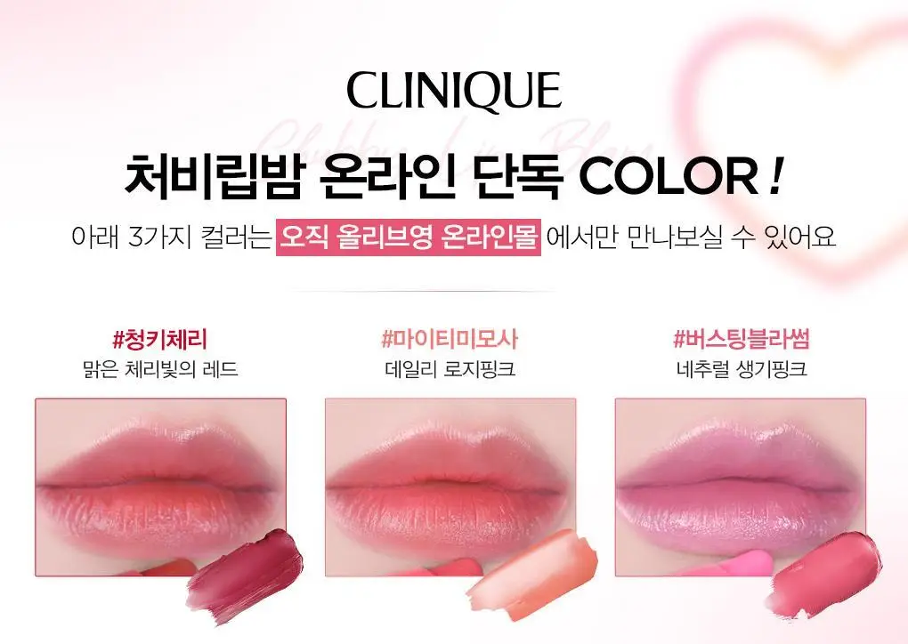 [단독런칭] 크리니크 처비 립밤 6 colors 단품/기획(+립오일 본품 증정) 상세페이지 2